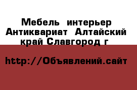 Мебель, интерьер Антиквариат. Алтайский край,Славгород г.